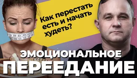 ЭМОЦИОНАЛЬНОЕ ПЕРЕЕДАНИЕ: причины и последствия! Как РПП влияет на психику? Сбросить вес ПРАВИЛЬНО!
